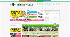 Desktop Screenshot of ferret-world.jp