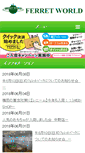 Mobile Screenshot of ferret-world.jp